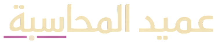 عميد المحاسبة - مشاريع ونماذج وقوالب محاسبية جاهزة