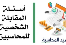 أسئلة المقابلة الشخصية للمحاسبين