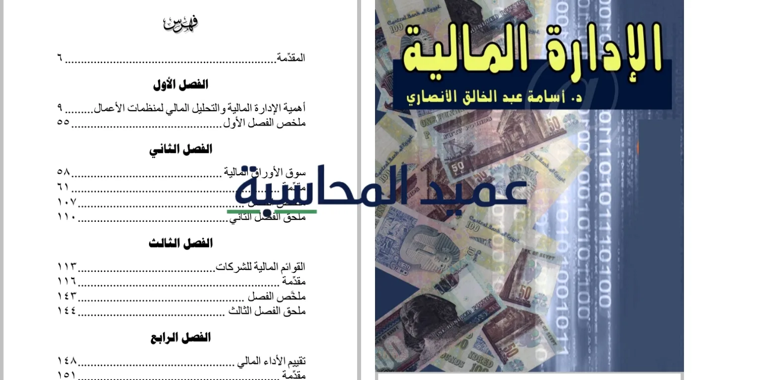 تحميل كتاب الإدارة المالية أسامة الأنصاري