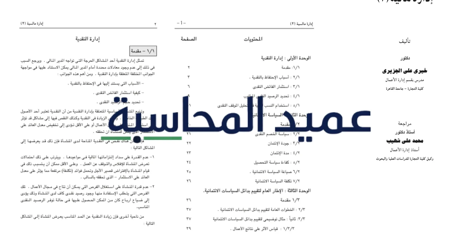 تحميل كتاب الإدارة المالية