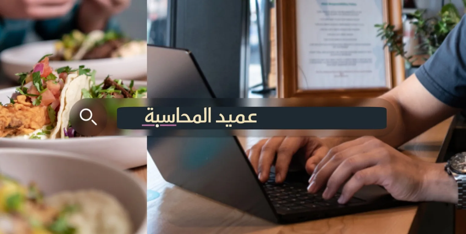 شجرة حسابات المطاعم