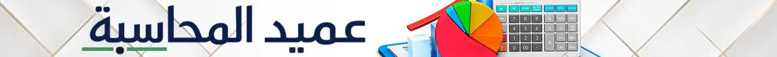 عميد المحاسبة فواصل