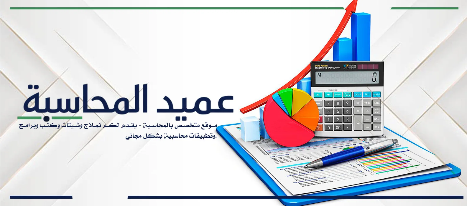 عميد المحاسبة موقع متخصص بالمحاسبة