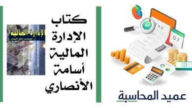 كتاب الإدارة المالية أسامة الأنصاري مصغرة