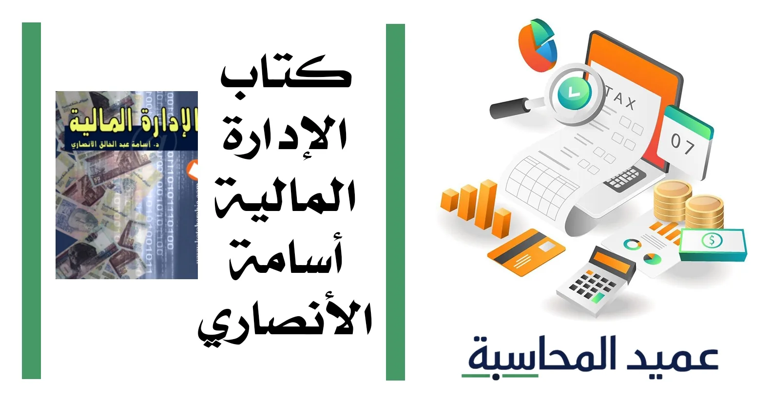 كتاب الإدارة المالية أسامة الأنصاري مصغرة