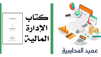 كتاب الإدارة المالية مصغرة