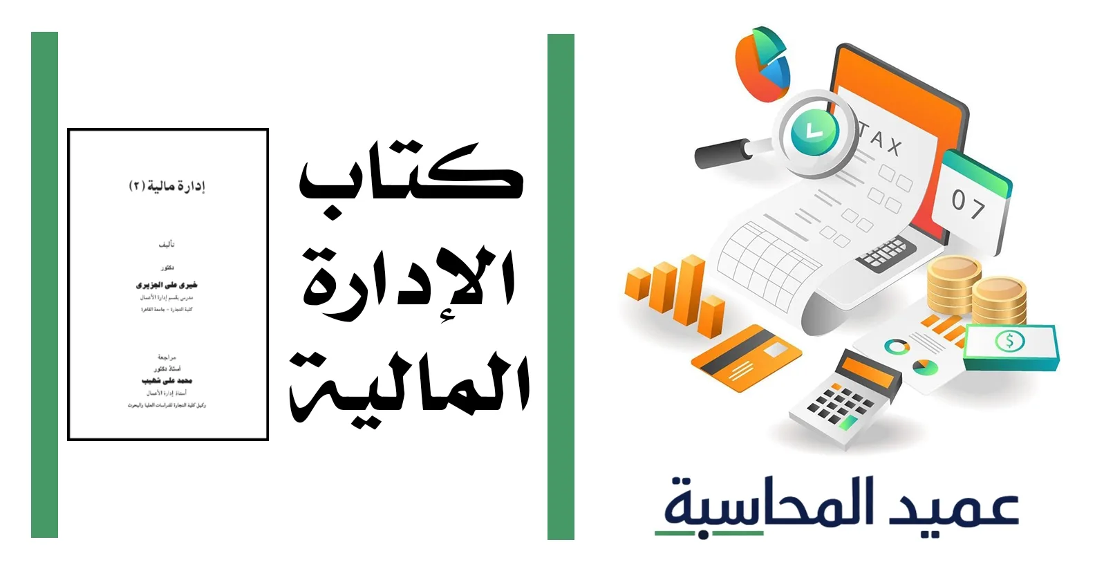 كتاب الإدارة المالية مصغرة