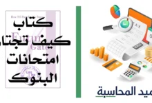 كتاب كيف تجتاز امتحانات البنوك مصغرة