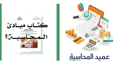 مصغرة كتاب مبادئ المحاسبة