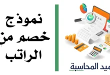 نموذج خصم من الراتب مصغرة
