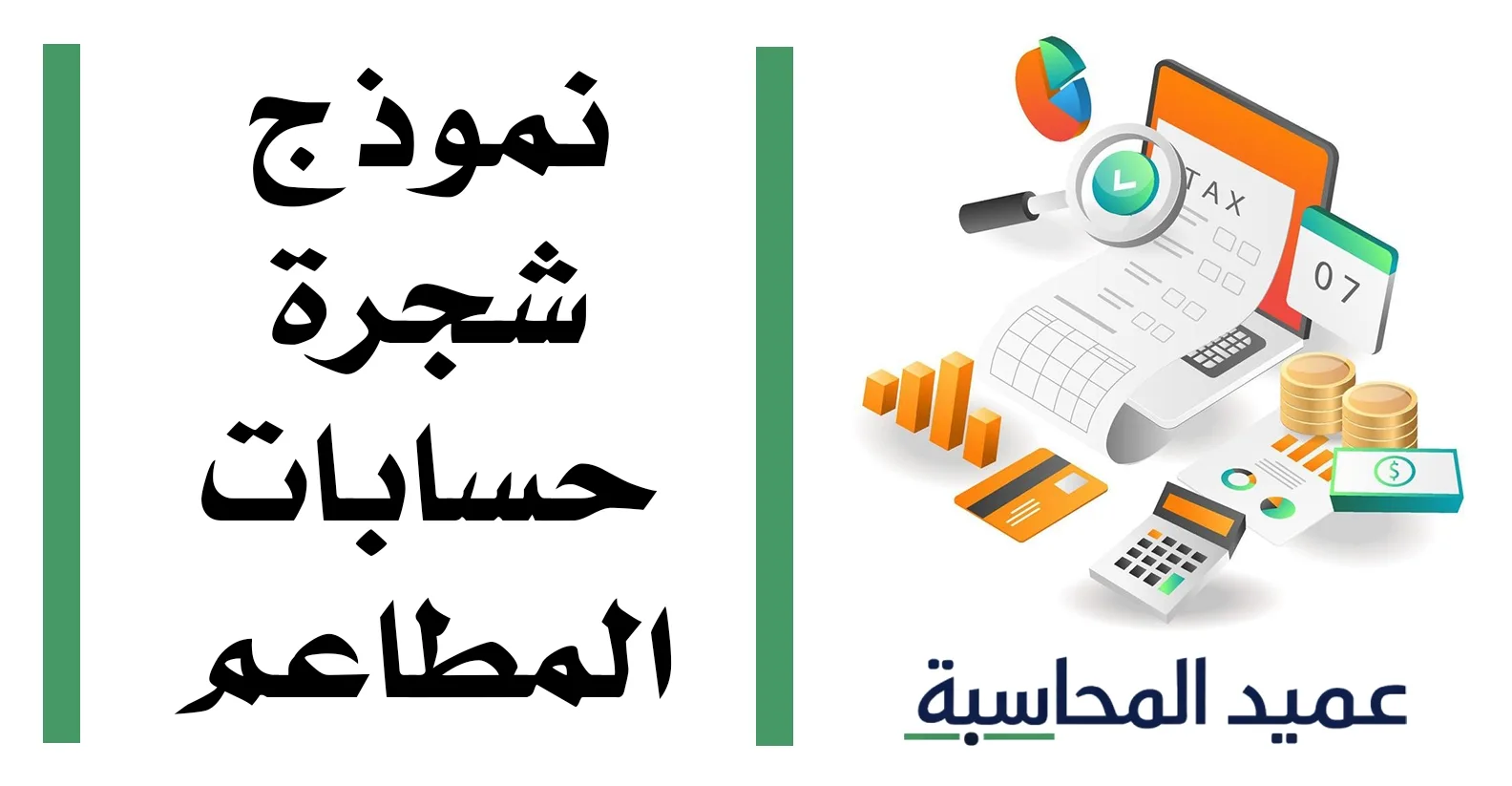 نموذج شجرة حسابات المطاعم مصغرة