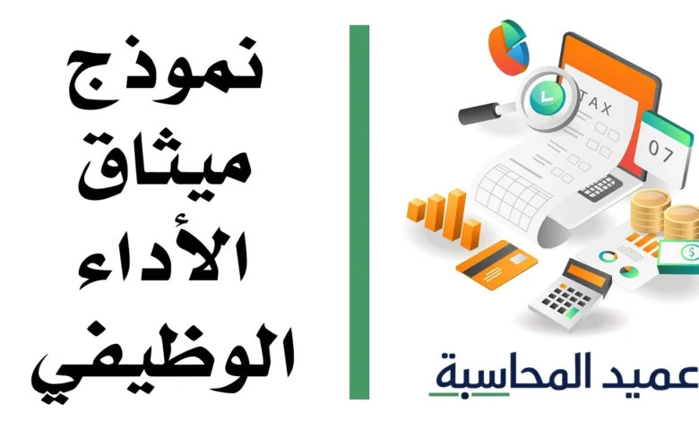نموذج ميثاق الأداء الوظيفي مصغرة