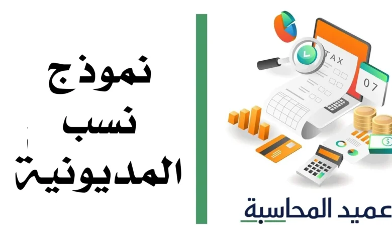 نموذج نسب المديونية مصغرة