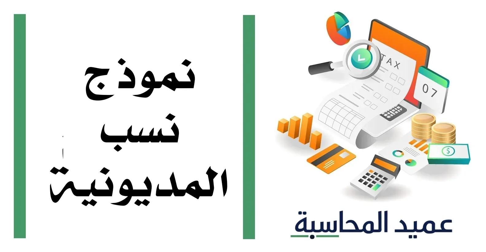 نموذج نسب المديونية مصغرة